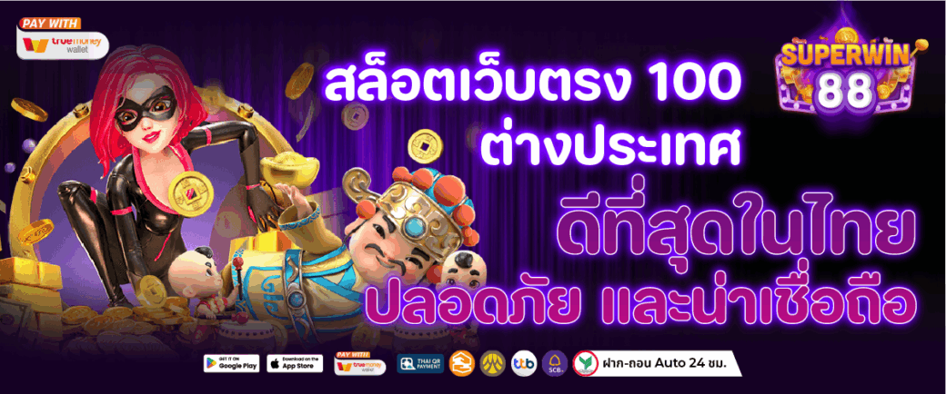 สล็อตเว็บตรง 100 ต่างประเทศ