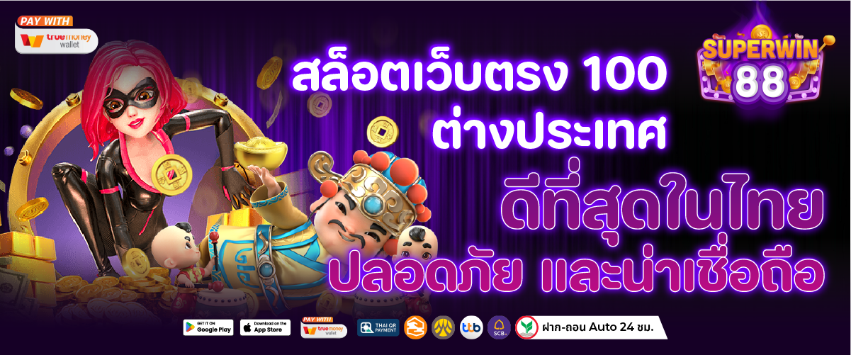 สล็อตเว็บตรง 100 ต่างประเทศ