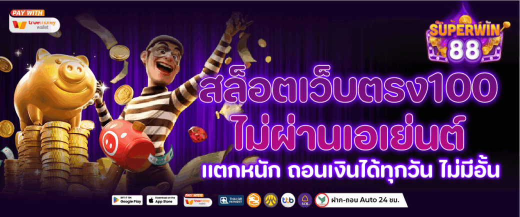สล็อตเว็บตรง 100