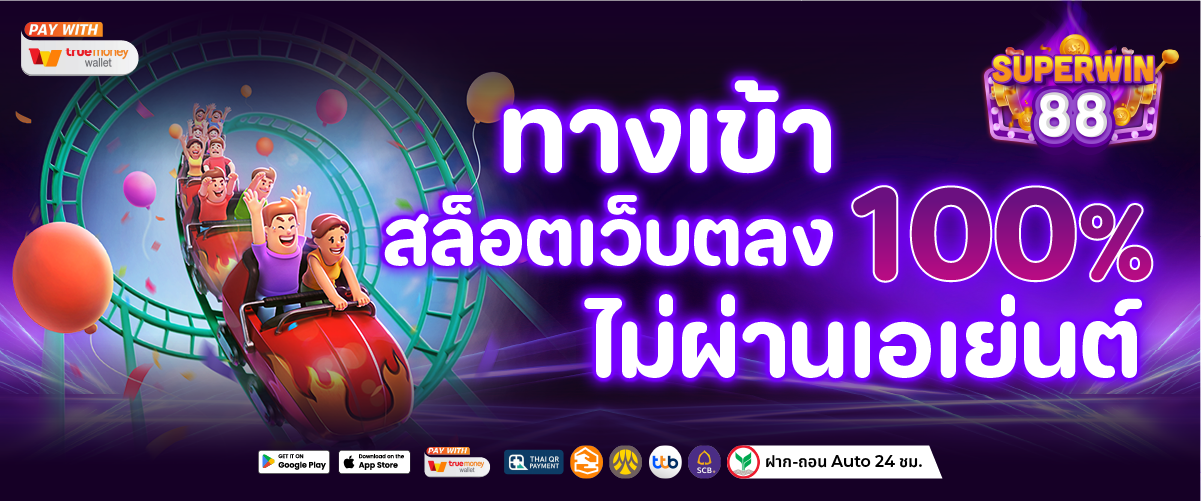 สล็อตเว็บตรง แตกง่าย