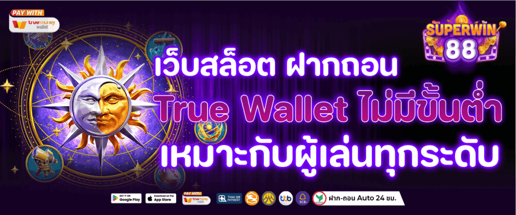 เว็บสล็อต ฝากถอน True Wallet